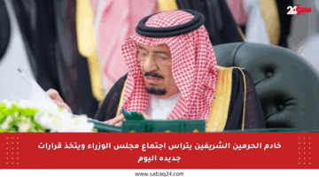 خادم الحرمين الشريفين يترأس اجتماع مجلس الوزراء ويتخذ قرارات جديدة اليوم